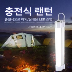 신광 충전식 스틱랜턴-소210 캠핑랜턴 LED조명 조명 서치라이트 캠핑등 자석랜턴 경광등, 1개, 상세페이지 참조