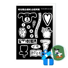 [비에이블] 이나피스퀘어 스티커북 /(메모수첩증정)