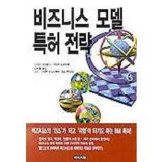 비즈니스 모델 특허전략, 이미지북, 시바타 히데토시 등저/김욱송 역/신양환 감수