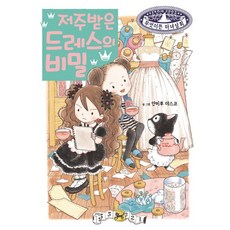 被詛咒的洋裝的祕密, 藝林堂