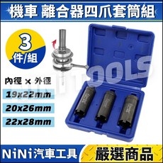 【NiNi汽車工具】機車離合器四爪套筒組 摩托車離合器螺母拆卸工具, 1個