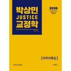 2026 박상민 JUSTICE 교정학 마무리특강:교정직 7 9급 시험대비, 박영사