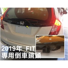 2019年 FIT 專用倒車攝影顯影玻璃鏡頭, 1個