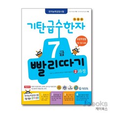 기탄 급수한자 7급 빨리따기 2과정 (7세-초3), 기탄교육, 한자/한문, 초등3학년