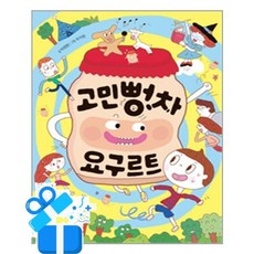 [머핀북] 고민뻥차 요구르트 /마스크제공, 박정원 , 우지현