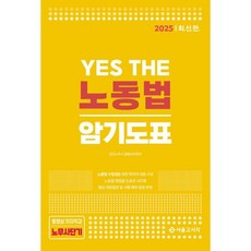 2025 Yes The 노동법 암기도표/서울고시각