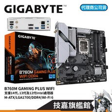 GIGABYTE 技嘉 B760M LGA1700, 1個, GAMING WIFI PLUS主機板