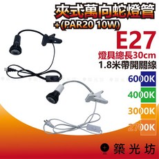 築光坊 E27 30cm 夾式蛇管燈 含聚光光源 PAR20 10W 萬向 1.8米帶開關線 夾燈 軟管 擺攤, 1個, 黑色 夾式蛇管燈+ PAR20 10W,3000K 暖白光, 3000K 暖白光