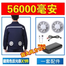 선풍기 작업복 현장 잠바 쿨링 통풍 통기성 상의 의류, 네이비 블루 반사판+12V+56000 세트