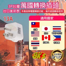 《附發票》國外旅遊 精巧不佔空間 攜帶方便, 1個, 萬國用轉換插頭(台.日.美.菲.泰)