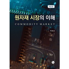원자재 시장의 이해, 박준상, 탐진출판사