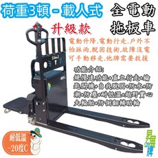 昇展牌3頓防水越野款站駕式全電動拖板車【現貨不用等】電動地牛/搬運車, 1個, 鋰電池685mm*長1220mm含稅