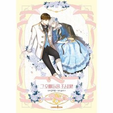 그 오빠들을 조심해! 5 : 만화, 캐롯툰