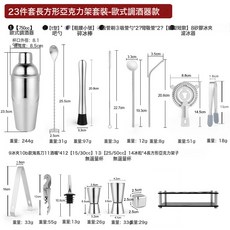 匯諾 304不鏽鋼歐式調酒套裝 雞尾酒雪克杯酒吧工具, 1個, 23件套亞克力-歐式調酒304不銹鋼