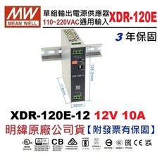 MW明緯 120W 導軌電源供應器 XDR-120E-12 12V 10A【附發票有保固】, 1個