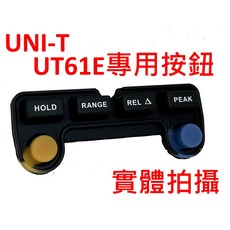 UNI-T UT61E 萬用表按鈕維修料，全新未使用，UT61E專用按鈕，簡易更換, 1個, 全新按鈕,不開立發票