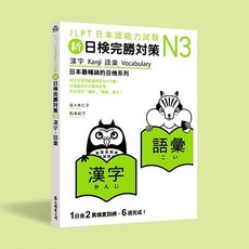 眾文出版 日本語能力試驗 N3 完勝對策 漢字•語彙 全新增訂版 佐佐木仁子 松本紀子 2023年11月 JN053