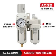 에어 콤프레샤 수분 분리기 압축공기 콤프레셔 조절기, AC3010-02