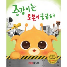 증강이는 로봇이 궁금해:증강현실북, 프라이드디자인