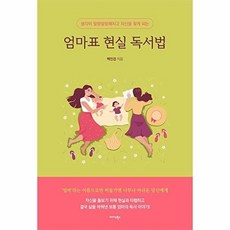 엄마표 현실 독서법:생각이 말랑말랑해지고 자신을 찾게 되는, 미다스북스