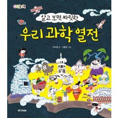 알고 보면 짜릿한우리 과학 열전:CQ 놀이북, M&Kids