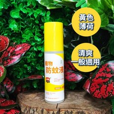 丹大戶外【強哥】防蚊液 防蚊噴液 薰衣草 薄荷 驅蚊 幼童 成人 防小黑蚊 噴霧, 1個, 黃色薄荷(一般)