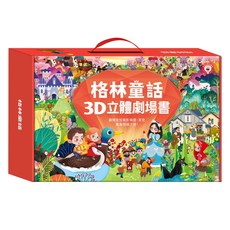 風車 格林童話3D立體書 8本盒裝 兒童立體書 經典童話 親子共讀, 格林童話3D立體書(8本禮盒裝), 風車圖書出版有限公司, 格林童話