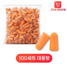 조스토어 대용량 소음차단 이어플러그 귀마개 100쌍, 1개