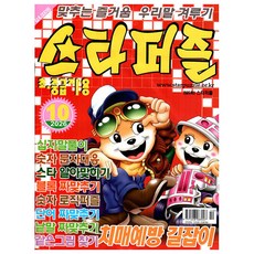 스타퍼즐 10월호 (26년) - 초 중급자용 - 특급미디어