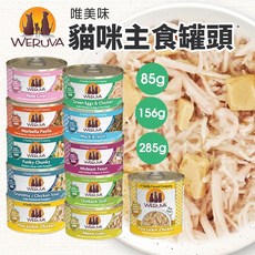 Weruva 唯美味 主食貓罐 無穀貓罐 貓罐頭, 1個, 【主食罐85g】異國海鮮,大罐超取限重20罐