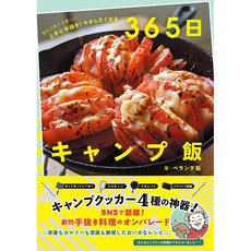 일본 캠핑음식 레시피북 잡지 '따라하고 싶어지는 365일 캠핑밥', 일본어 책