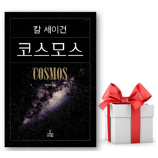 코스모스, 사이언스북스, 글: 칼 세이건