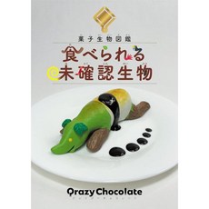 과자 생물 도감 특이한 모양 괴식 디저트 만들기 레시피 북 일본