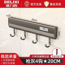 掛鉤架 免打孔廚房置物架 壁掛多功能廚具掛架, 1個, 德力西電器 中國五百強企業 ,雅黑4鉤 20CM 5-10KG承重