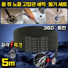 [한방에 말끔]물 쥐 노즐 고압관 세척 뚫기 세트 고압세척호스 물호스분사기 노즐 호스 세트, 블랙