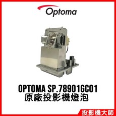 奧圖碼 Optoma SP.78901GC01 原廠投影機燈泡, 1個, 副廠投影機燈泡