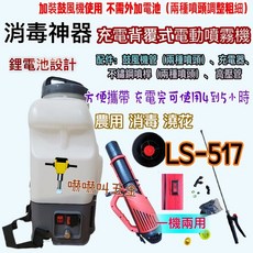陸雄 LS-517 背覆式充電電動噴霧機 16公升 農用消毒噴霧機