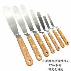 CHILI 山毛櫸木柄 彎刃抹刀 CSW系列 七件組