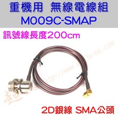 超音速 M009C-SMAP 200cm 2D銀線 SMAP接頭 訊號線 機車MT系統專用, 1個