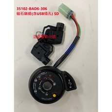 光陽正廠 BAD6 磁石鎖組 (含USB插孔) SD 大地名流2.0 FREEWAY K1 名流150, 1個