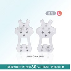 [下雨下雪 健行防滑必備] 防滑冰爪釘鞋套，10齒冰爪釘鞋套，高彈性材質，多種鞋型適用, 白色  10齒冰爪更防滑