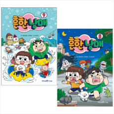 [세트] 흔한남매 8 9 + 미니수첩 증정 (완)