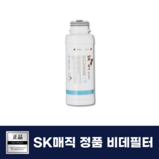 SK매직비데필터 ETCBID3000MF 원터치 정품비데필터