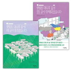 햇빛초 대나무 숲에 새 글이 올라왔습니다+햇빛초 대나무 숲의 모든 글이 삭제되었습니다 세트