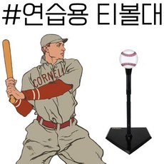 입문자 및 초보자 타격 훈련용 내일은 홈런왕 티볼대, 1개