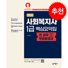 [예문사] 2026 사회복지사 1급 핵심요약집 /단권 + 사은품(마스크제공), 예문사, 노민래