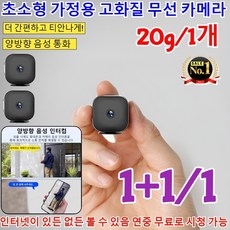 1+1/1 초소형 가정용 고화질 무선 카메라 실시간 초소형 카메라 휴대용 무선 바디캠 가정용 감시카메라 고화질 무선 실내 CCTV 야시 카메라 /20g [1+1개]블랙-20g