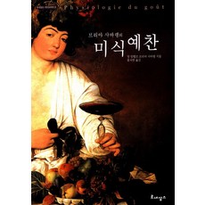 브리야 사바랭 미식 예찬, 르네상스, 장 앙텔므 브리야 사바랭 저/홍서연 역