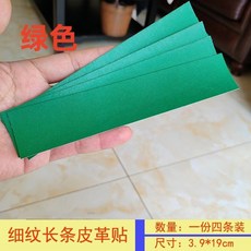 皮革修復貼 皮革補丁貼 自粘皮革背膠沙發皮衣破口粘貼領子自貼補丁貼修補貼修複黑色長條, 綠色, 1個