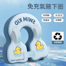 新款免充氣腋下圈 嬰兒游泳圈, 藍色鴨子 免充氣 - 腋下圈 防翻防嗆, 1個